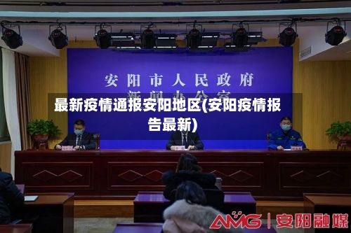 最新疫情通报安阳地区(安阳疫情报告最新)
