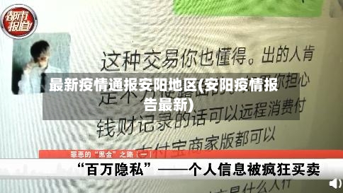 最新疫情通报安阳地区(安阳疫情报告最新)-第2张图片