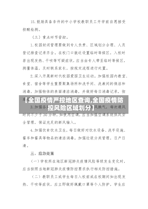 【全国疫情严控地区查询,全国疫情防控风险区域划分】