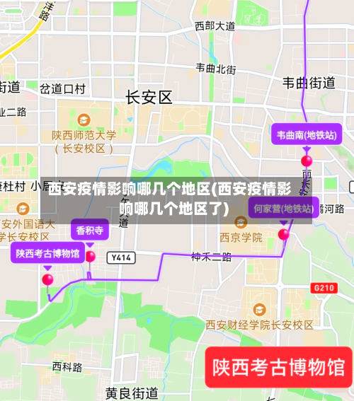 西安疫情影响哪几个地区(西安疫情影响哪几个地区了)-第2张图片