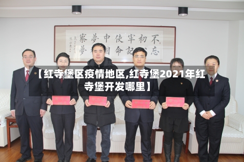 【红寺堡区疫情地区,红寺堡2021年红寺堡开发哪里】-第3张图片