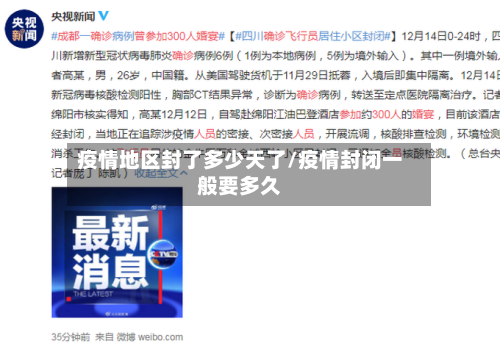 疫情地区封了多少天了/疫情封闭一般要多久-第2张图片