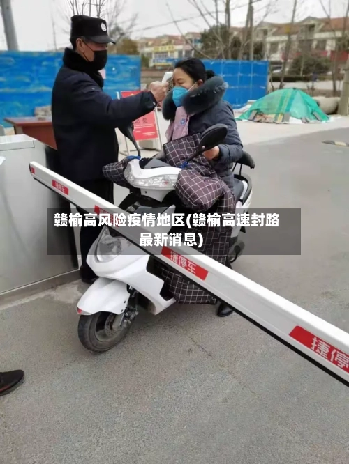赣榆高风险疫情地区(赣榆高速封路最新消息)