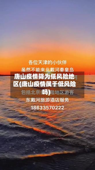 唐山疫情降为低风险地区(唐山疫情属于低风险吗)-第3张图片