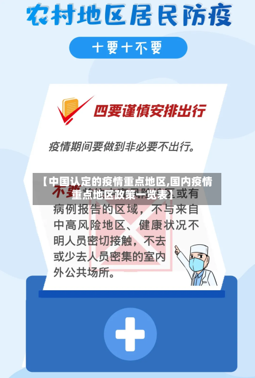 【中国认定的疫情重点地区,国内疫情重点地区政策一览表】-第3张图片
