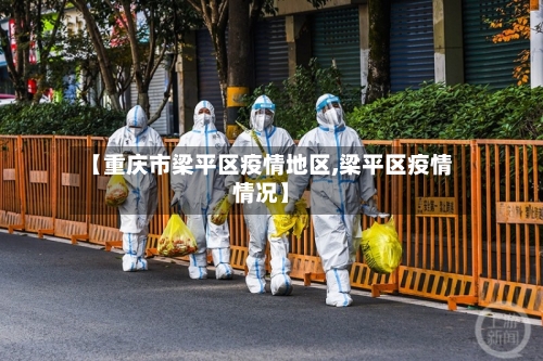 【重庆市梁平区疫情地区,梁平区疫情情况】