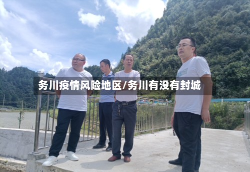 务川疫情风险地区/务川有没有封城-第2张图片