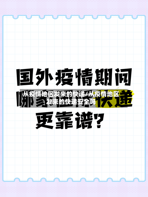 从疫情地区发来的快递/从疫情地区发来的快递安全吗