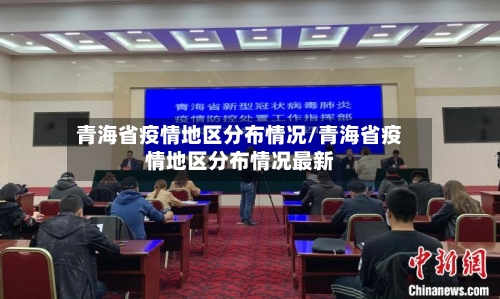 青海省疫情地区分布情况/青海省疫情地区分布情况最新-第3张图片