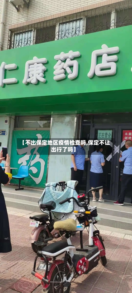 【不出保定地区疫情检查吗,保定不让出行了吗】