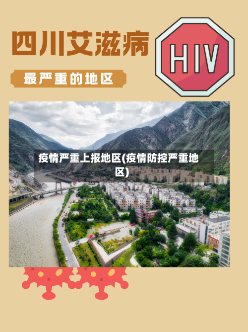 疫情严重上报地区(疫情防控严重地区)-第2张图片