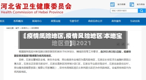 【疫情凤险地区,疫情风险地区 本地宝】