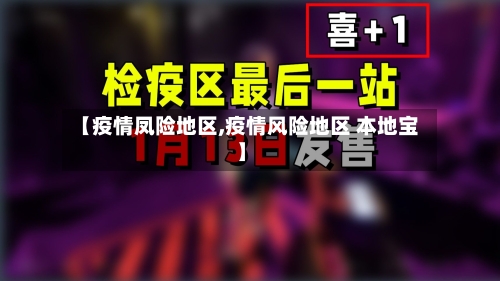 【疫情凤险地区,疫情风险地区 本地宝】-第2张图片