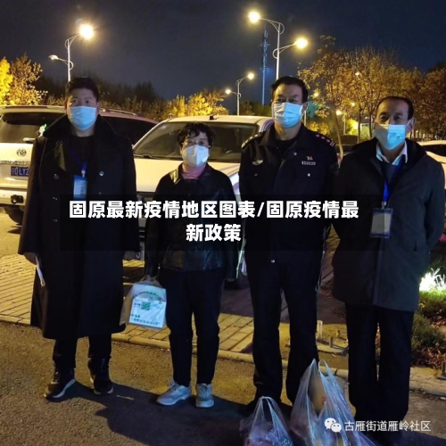 固原最新疫情地区图表/固原疫情最新政策