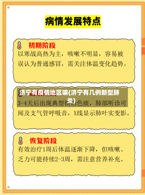 济宁有疫情地区嘛(济宁有几例新型肺炎)