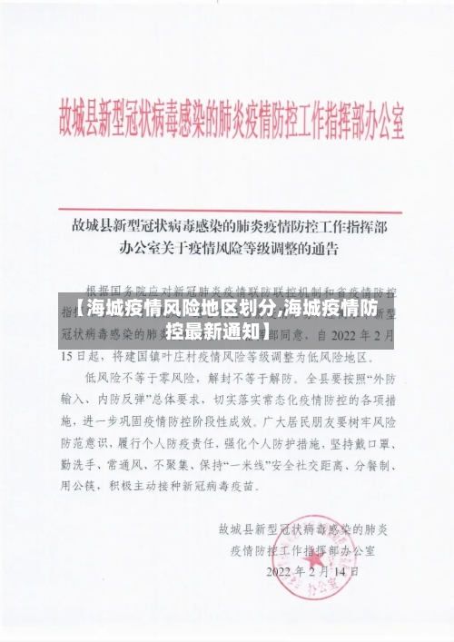 【海城疫情风险地区划分,海城疫情防控最新通知】-第2张图片