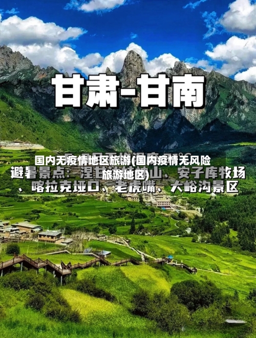国内无疫情地区旅游(国内疫情无风险旅游地区)-第3张图片