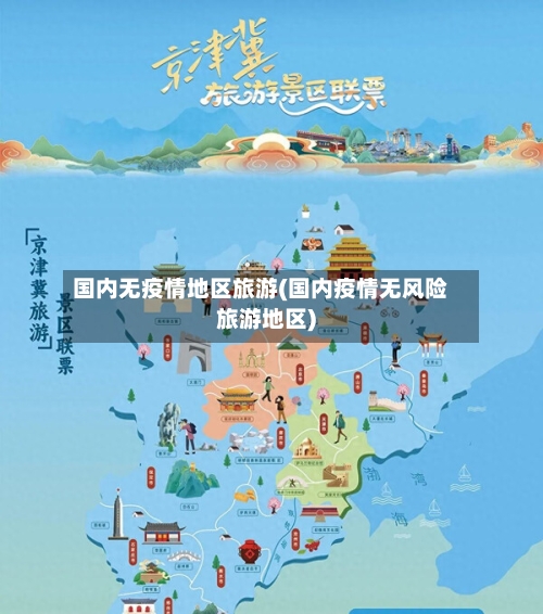 国内无疫情地区旅游(国内疫情无风险旅游地区)