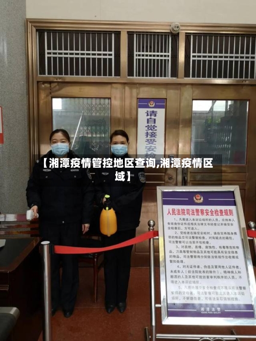 【湘潭疫情管控地区查询,湘潭疫情区域】