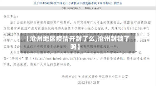 【沧州地区疫情开封了么,沧州封锁了吗】-第2张图片