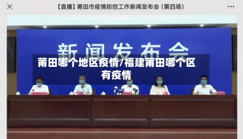 莆田哪个地区疫情/福建莆田哪个区有疫情-第2张图片