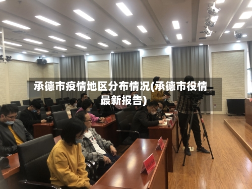 承德市疫情地区分布情况(承德市役情最新报告)-第2张图片