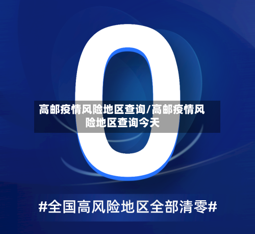 高邮疫情风险地区查询/高邮疫情风险地区查询今天-第2张图片