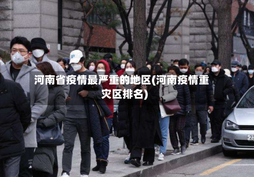 河南省疫情最严重的地区(河南疫情重灾区排名)