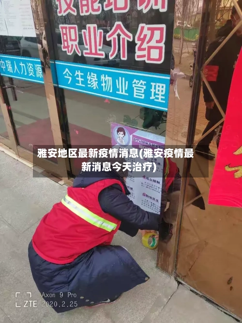 雅安地区最新疫情消息(雅安疫情最新消息今天治疗)