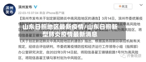 山东日照地区最新疫情/山东日照新型肺炎疫情最新消息-第2张图片