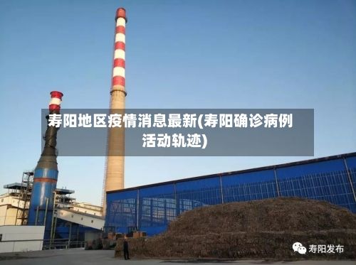 寿阳地区疫情消息最新(寿阳确诊病例活动轨迹)-第3张图片