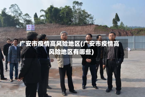 广安市疫情高风险地区(广安市疫情高风险地区有哪些)