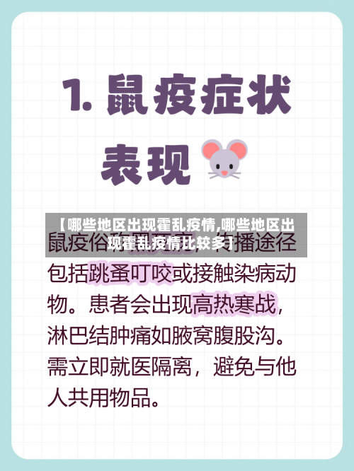 【哪些地区出现霍乱疫情,哪些地区出现霍乱疫情比较多】-第3张图片