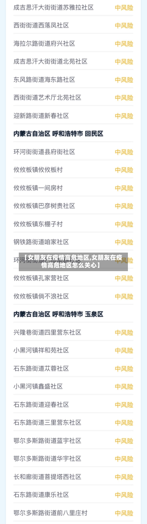 【女朋友在疫情高危地区,女朋友在疫情高危地区怎么关心】-第2张图片