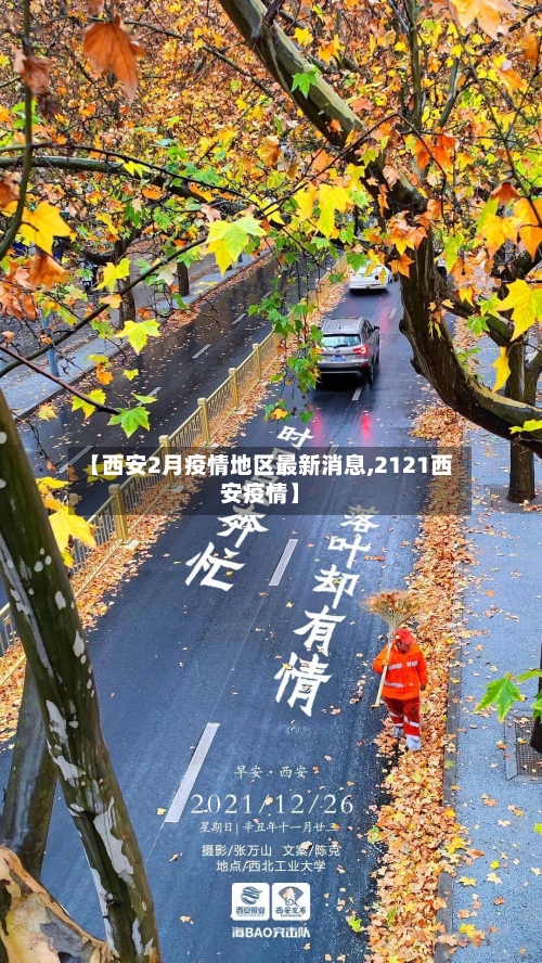 【西安2月疫情地区最新消息,2121西安疫情】-第2张图片