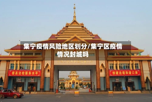 集宁疫情风险地区划分/集宁区疫情情况封城吗