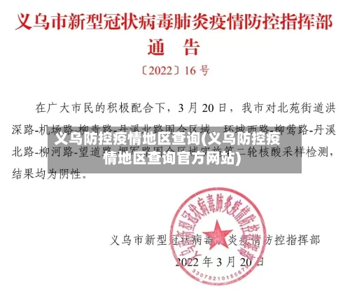 义乌防控疫情地区查询(义乌防控疫情地区查询官方网站)-第2张图片