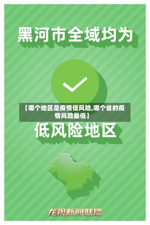 【哪个地区是疫情低风险,哪个省的疫情风险最低】-第2张图片