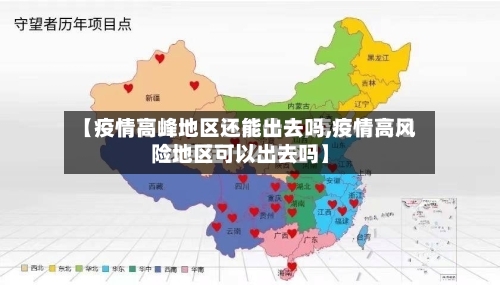 【疫情高峰地区还能出去吗,疫情高风险地区可以出去吗】