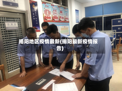 揭阳地区疫情最新(揭阳最新疫情报告)