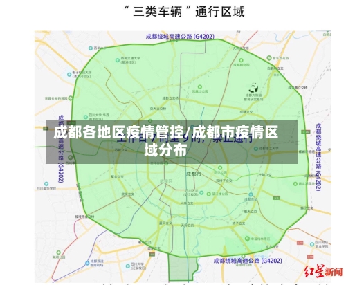成都各地区疫情管控/成都市疫情区域分布