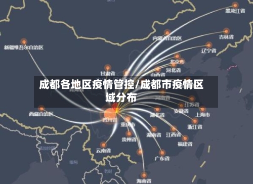 成都各地区疫情管控/成都市疫情区域分布-第2张图片