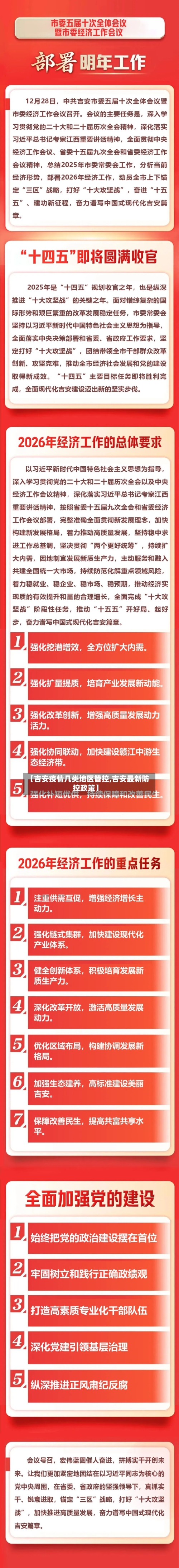 【吉安疫情几类地区管控,吉安最新防控政策】
