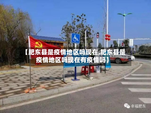 【肥东县是疫情地区吗现在,肥东县是疫情地区吗现在有疫情吗】