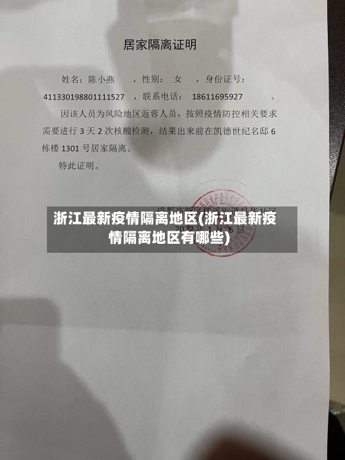 浙江最新疫情隔离地区(浙江最新疫情隔离地区有哪些)-第2张图片