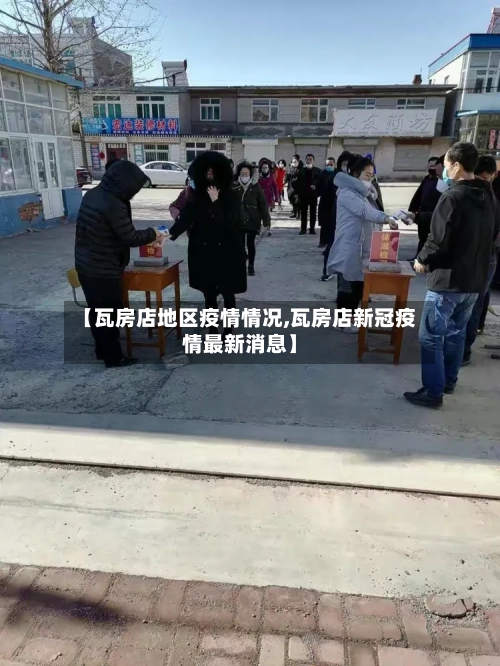 【瓦房店地区疫情情况,瓦房店新冠疫情最新消息】-第2张图片