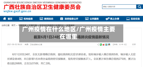 广州疫情在什么地区/广州疫情主要在哪里-第2张图片