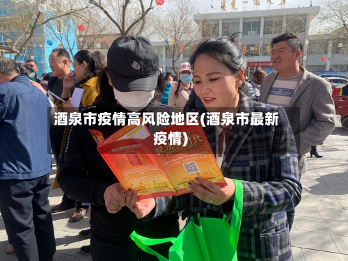 酒泉市疫情高风险地区(酒泉市最新疫情)-第2张图片