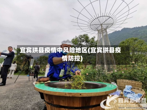 宜宾珙县疫情中风险地区(宜宾珙县疫情防控)