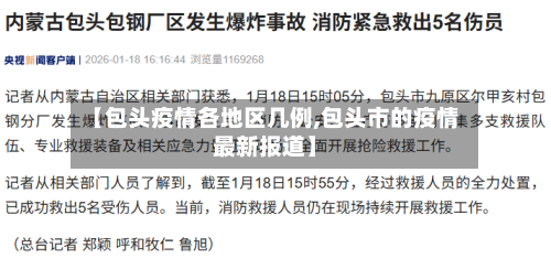 【包头疫情各地区几例,包头市的疫情最新报道】